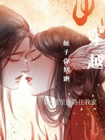 穿越：娘子你别跑啊