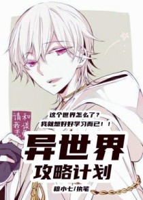 异世界攻略计划