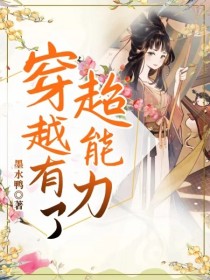 穿越有了超能力