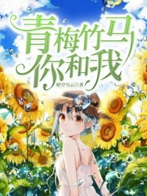青梅竹马你和我