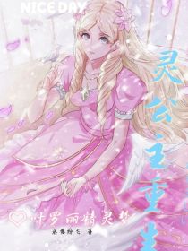 叶罗丽精灵梦：灵公主重生