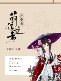 萌傻之妻弃小五