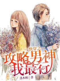 快穿之攻略男神我最行
