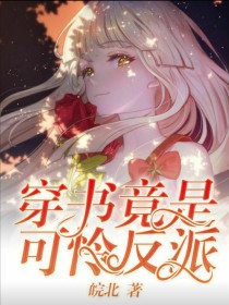 穿书竟是可怜反派
