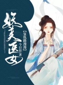 妖美医女：复仇路漫漫