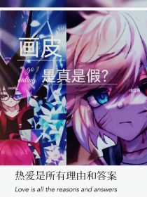 画皮——是真是假？