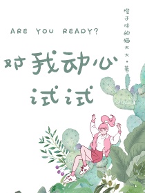 对我对心试试