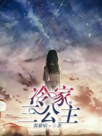 冷家三公主