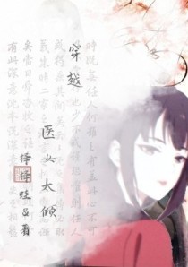 穿越医女太倾城