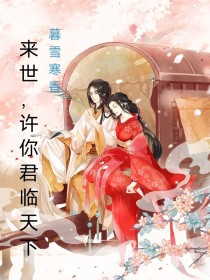 来世，许你君临天下