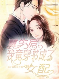 重生后我竟穿书成了女配！