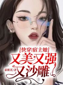 快穿：宿主她又美又强又沙雕