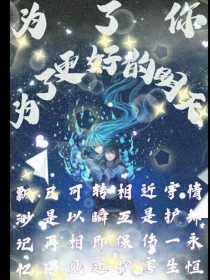 为了你，为了更好的明天