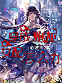 穿成炮灰女配怎么办