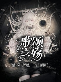 寒尔号：歌颂之殇