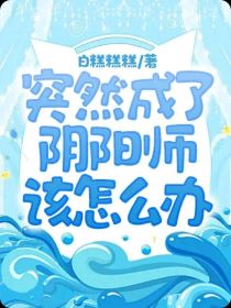 突然成了阴阳师该怎么办