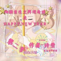 绚丽重生之再现奇迹花