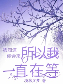 我知道你会来，所以我一直在等