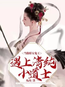 当傲娇女鬼王遇上清纯小道士