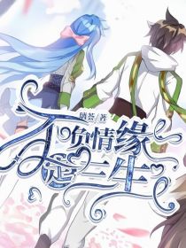不负情缘定三生
