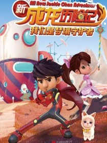 新成龙厉险记之梦境守护者穿越