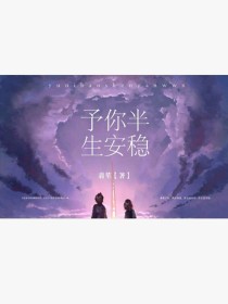 予你半生安稳