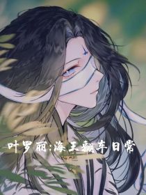 叶罗丽：海王日常翻车现场