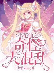 小花仙之奇怪！大混乱？