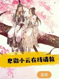 卑微小云在线请教