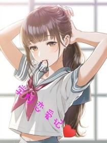 校园恋爱记♥