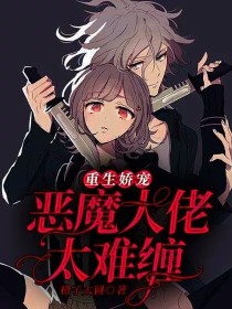 重生娇宠：恶魔大佬太难缠