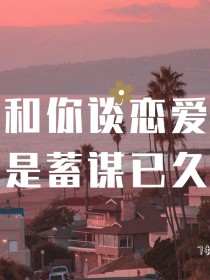 和你谈恋爱是蓄谋已久