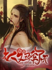 侯爷，夫人又丑炸了天！