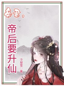 帝君，帝后要升仙