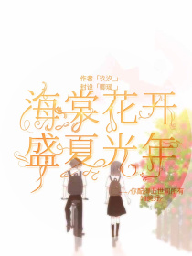 海棠花开，盛夏光年