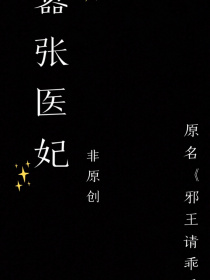 嚣张医妃