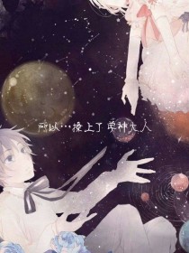 所以……撩上了学神大人