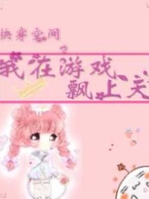 快穿空间之我在游戏飘上天