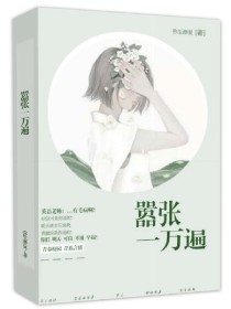 嚣张一万遍
