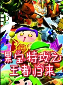 果宝特攻之王者归来