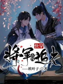 快穿：将军在线追夫