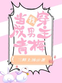 当我穿成男主青梅