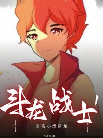 当洛小熠穿越斗龙1