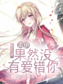 雷伊：果然没有爱错你