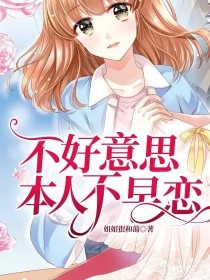 不好意思，本人不早恋
