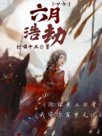 六月浩劫