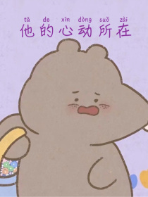 他的心动所在
