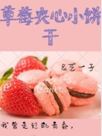 草莓夹心小饼干