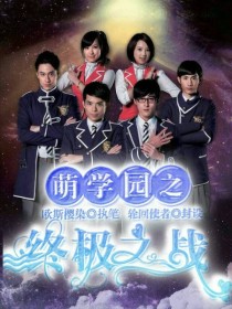 萌学园之终极大战