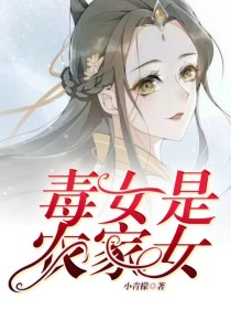 毒女是农家女